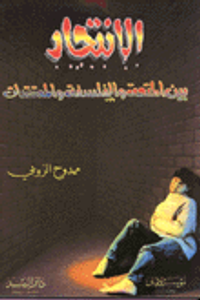 الإنتحار بين المتعة والفلسفة والمعتقدات