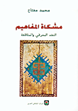 غلاف مشكاة المفاهيم النقد المعرفي والمثاقفة