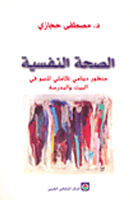الصحة النفسية، منظور دينامي تكاملي للنمو في البيت والمدرسة
