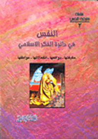 النفس في دائرة الفكر الإسلامي: حقيقتها - دوافعها - انفعالاتها - عواصفها