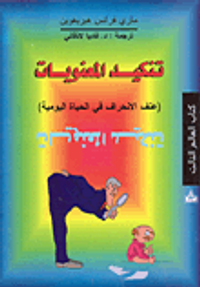 تنكيد المعنويات (عنف الانحراف في الحياة اليومية)