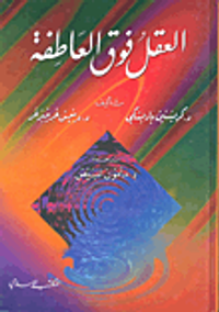 العقل فوق العاطفة