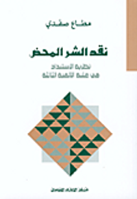 نقد الشر المحض 1 - نظرية الإسبتداد في عتبة الالفية الثالثة