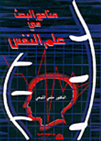 مناهج البحث في علم النفس