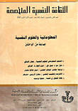 الثقافة النفسية المتخصصة - العدد 52 - المعلوماتية والعلوم النفسية