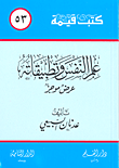 علم النفس وتطبيقاته