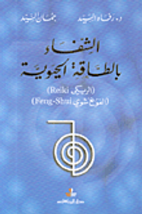 الشفاء بالطاقة الحيوية (الريكي Reiki) (الفونغ شوي Feng-Shui)