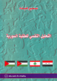 غلاف التحليل النفسي للعقلية السورية