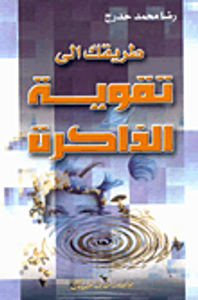 طريقك إلى تقوية الذاكرة