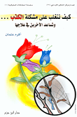 كيف تتغلب على مشكلة الكذب... وتساعد الآخرين في علاجها