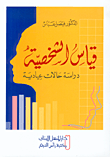 قياس الشخصية، دراسة حالات عيادية