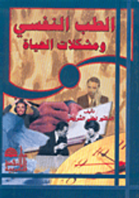 الطب النفسي ومشكلات الحياة