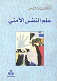 علم النفس الأمني