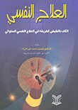 العلاج النفسي، الكف بالنقيض كطريقة في العلاج النفسي السلوكي