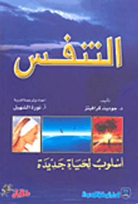 التنفس أسلوب لحياة الجديد