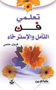 تعلمي فن التأمل والاسترخاء