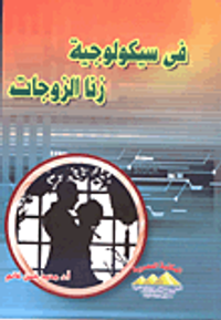 فى سيكولوجية زنا الزوجات