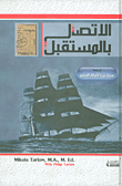 الاتصال بالمستقبل