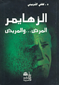 الزهايمر المرض... والمريض