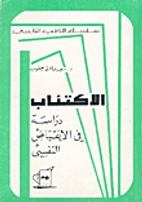 الاكتئاب: دراسة في الانقباض النفسي
