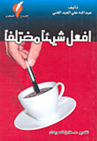 افعل شيئاً مختلفاً