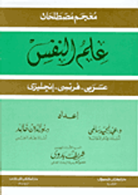 معجم مصطلحات علم النفس (عربي-فرنسي-إنجليزي)