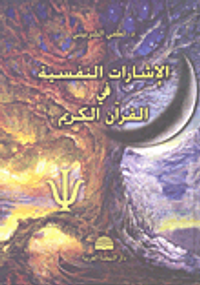 الإشارات النفسية في القرآن الكريم