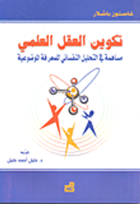 تكوين العقل العلمي-مساهمة في التحليل النفساني للمعرفة الموضوعية