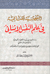 الشخصية المثالية في علم النفس الإنساني