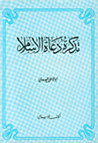 تذكرة دعاة الإسلام