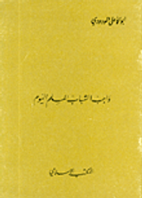 واجب الشباب المسلم اليوم