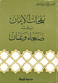 نفحات الايمان بين صنعاء وعمان