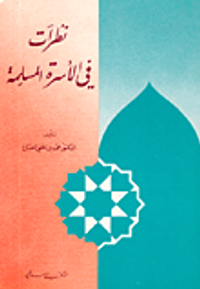 نظرات في الأسرة المسلمة