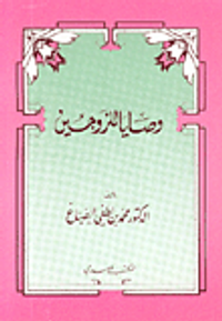 وصايا للزوجين