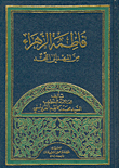 فاطمة الزهراء من المهد إلى اللحد