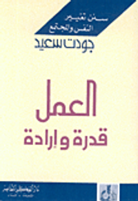 العمل قدرة وإرادة