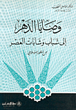وصايا الدهر إلى شباب وشابات العصر