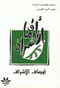 أوصاف الأشراف