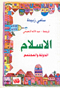 غلاف الإسلام الدولة والمجتمع