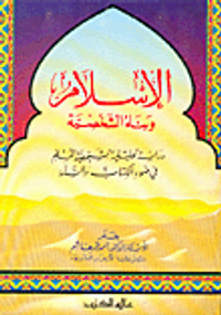 الإسلام وبناء الشخصية-دراسة تحليلية لشخصية المسلم في ضوء الكتاب والسنة