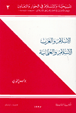 الإسلام والغرب-الإسلام والعلمانية
