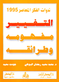 التغيير مفهومه وطرائقه