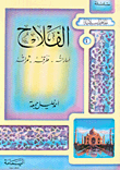 غلاف الفلاح: أماراته - طرقه - ثمراته