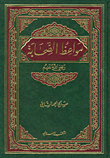 مواعظ الصحابة رضي الله عنهم