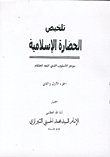 تلخيص الحضارة الإسلامية