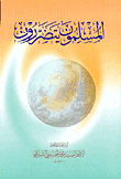 المسلمون يتضررون