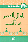 آمال العصر في المرأة المسلمة
