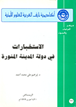 الاستخبارات في دولة المدينة المنورة