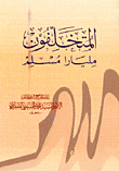 غلاف المتخلفون مليارا مسلم