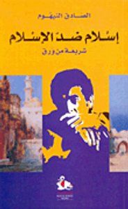 إسلام ضد الإسلام، شريعة من ورق